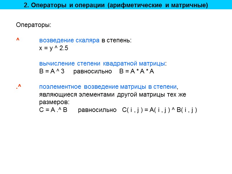 2. Операторы и операции (арифметические и матричные) Операторы:  ^ возведение скаляра в степень: